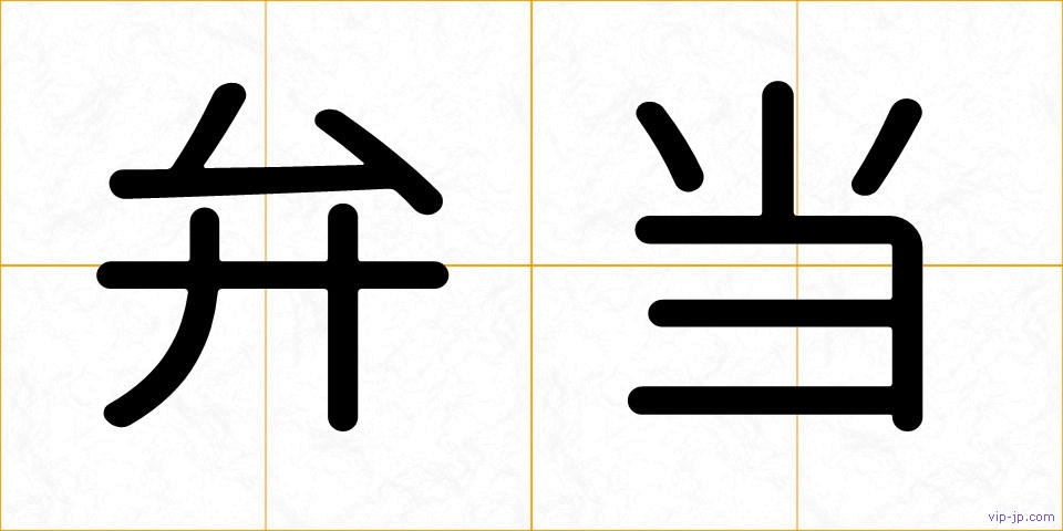 弁当の画像