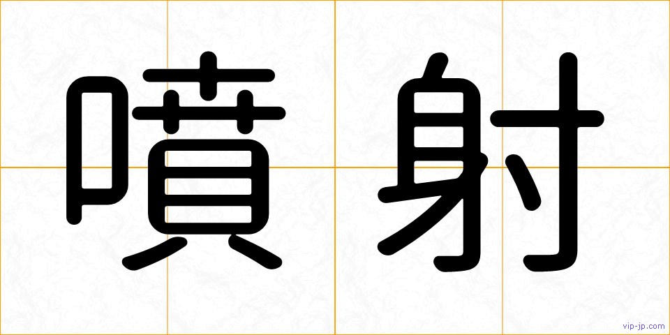 噴射の画像