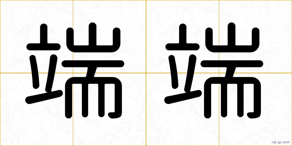 端端の画像