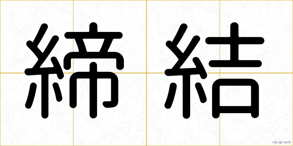 締結の画像