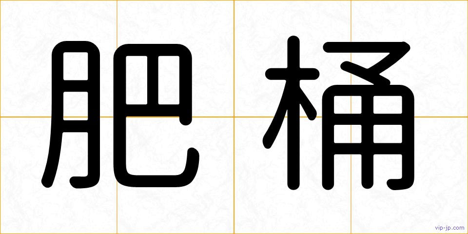肥桶の画像