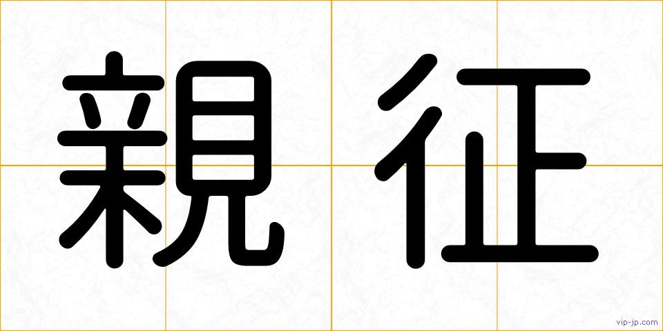 親征の画像