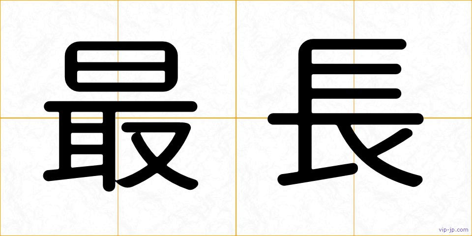 最長の画像
