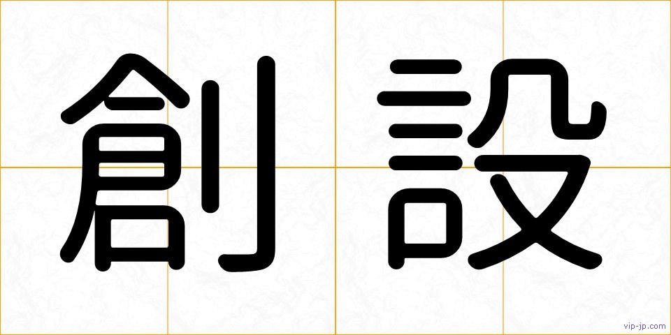 創設の画像