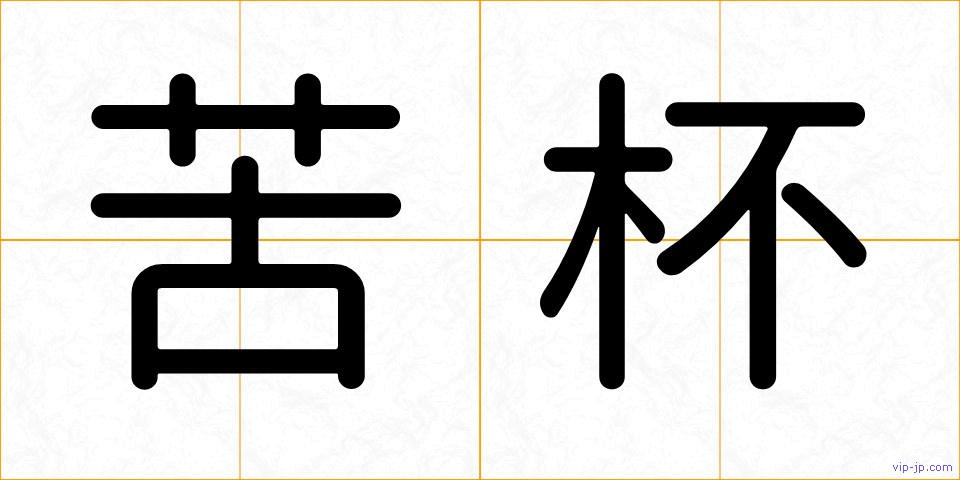 苦杯の画像