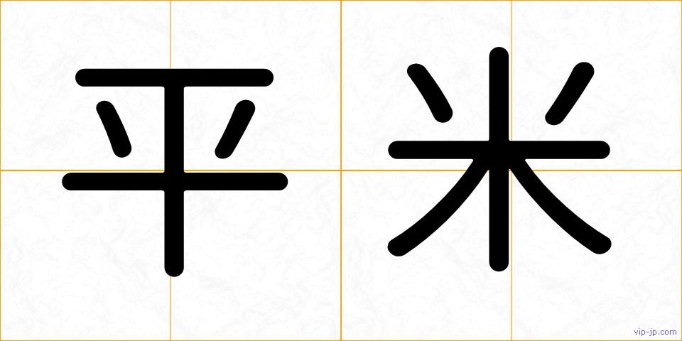 平米の画像
