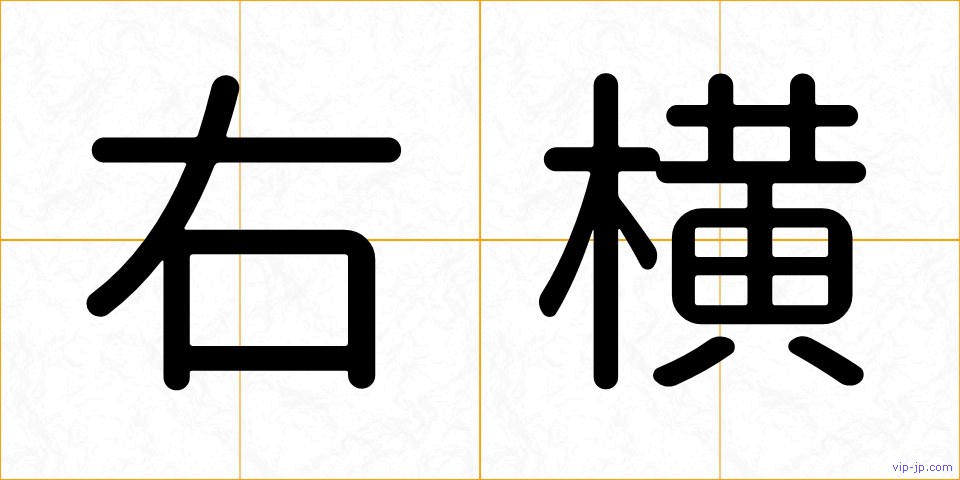 右横の画像