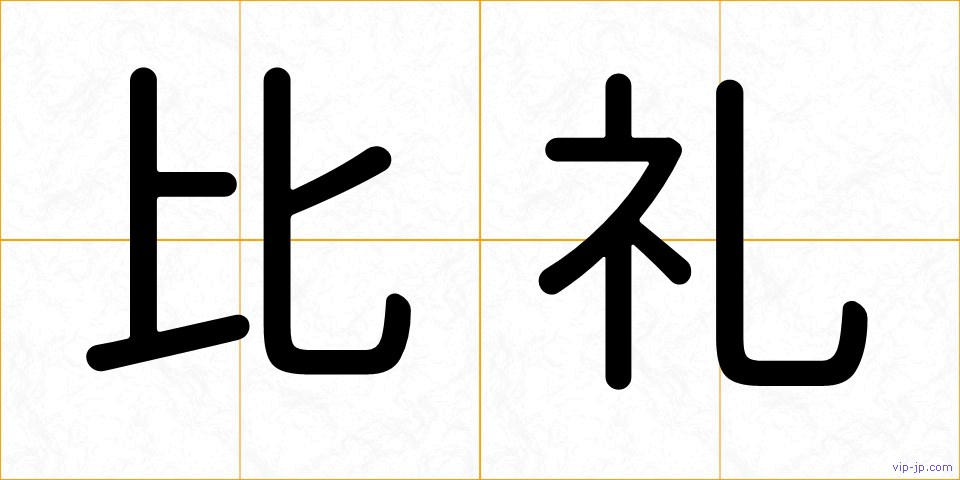 比礼の画像