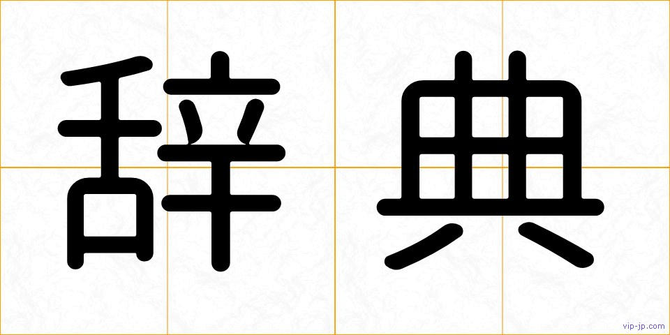 辞典の画像