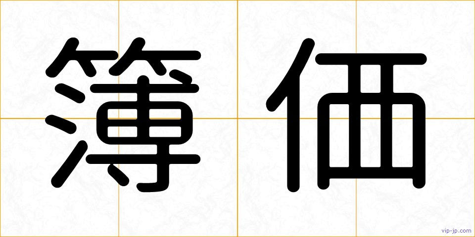 簿価の画像