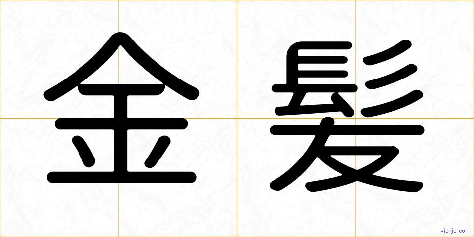 金髪の画像