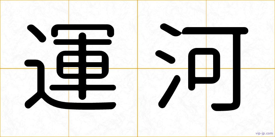 運河の画像