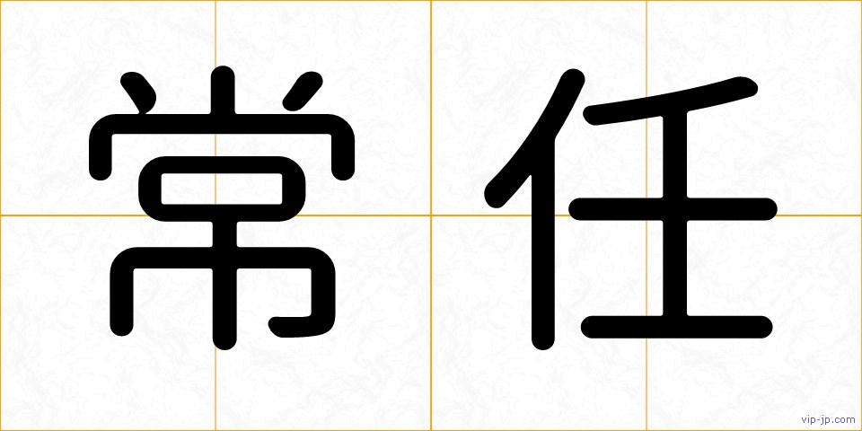 常任の画像