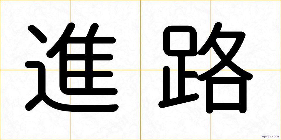 進路の画像