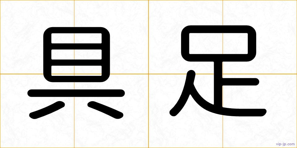 具足の画像