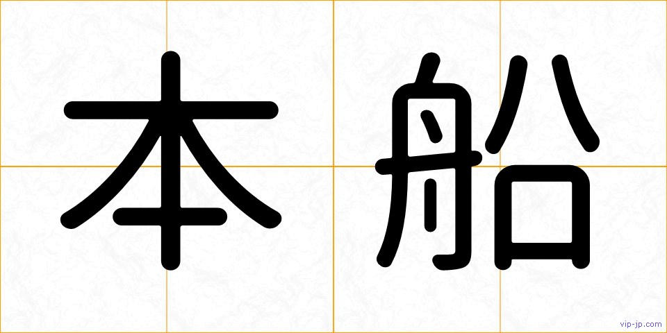 本船の画像