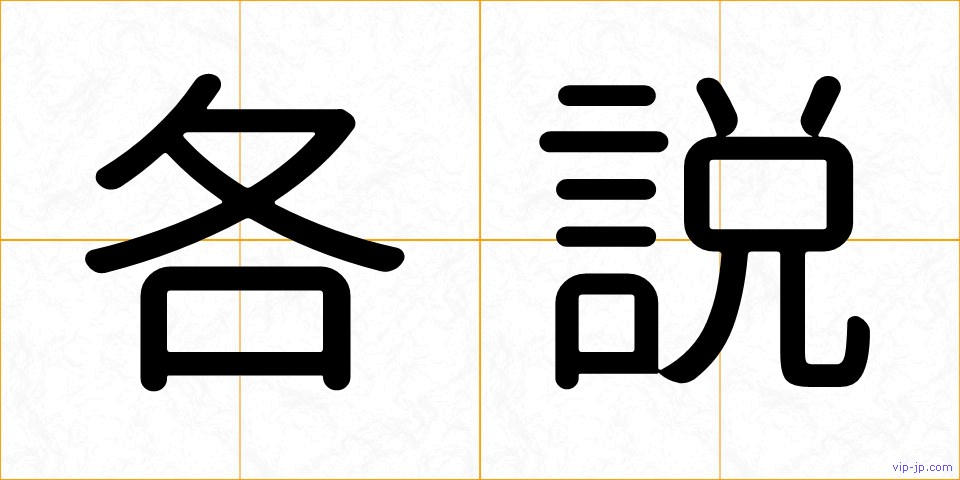 各説の画像