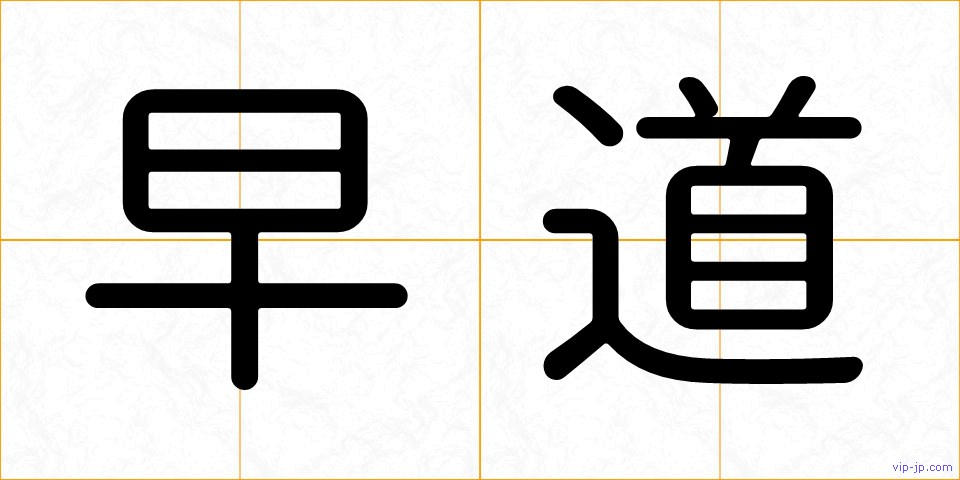 早道の画像