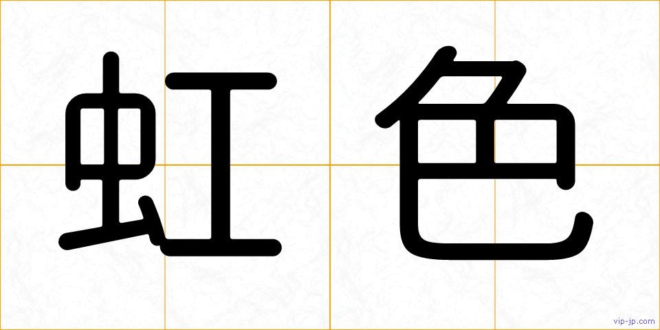虹色の画像