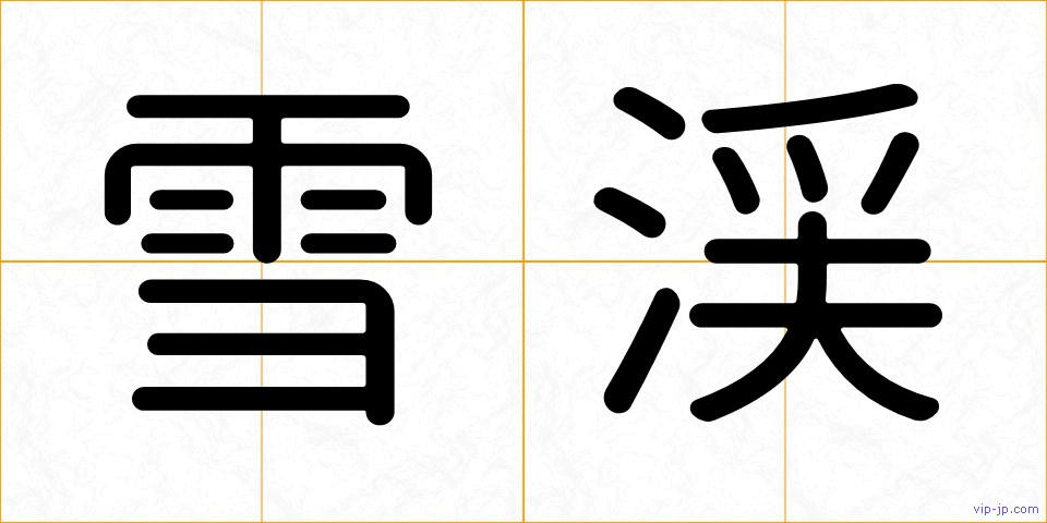 雪渓の画像