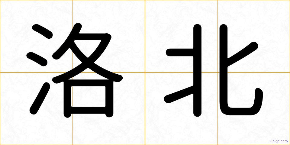 洛北の画像