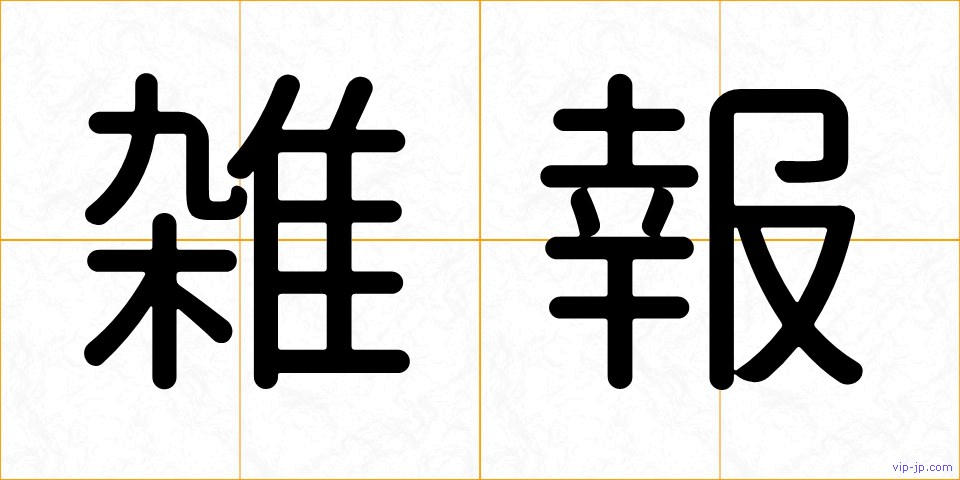 雑報の画像