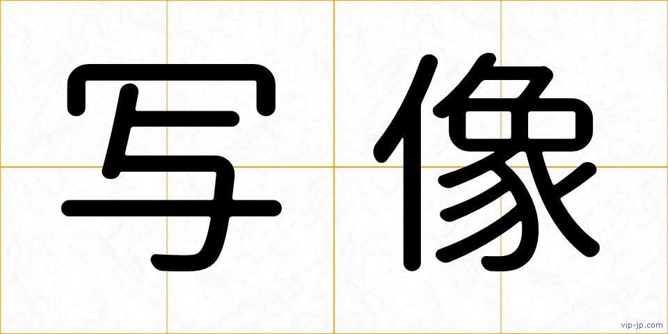 写像の画像