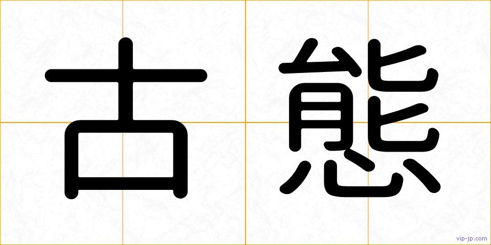 古態の画像