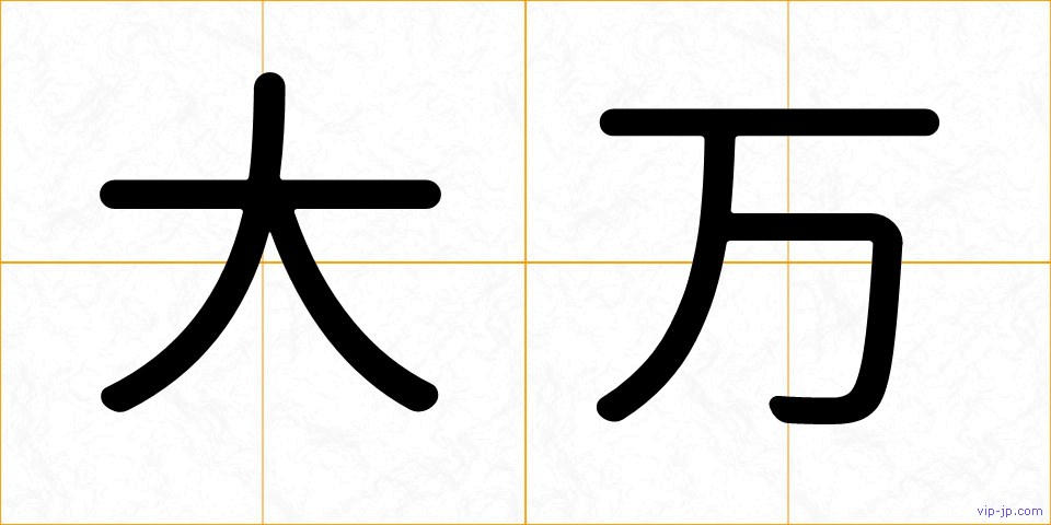 大万の画像
