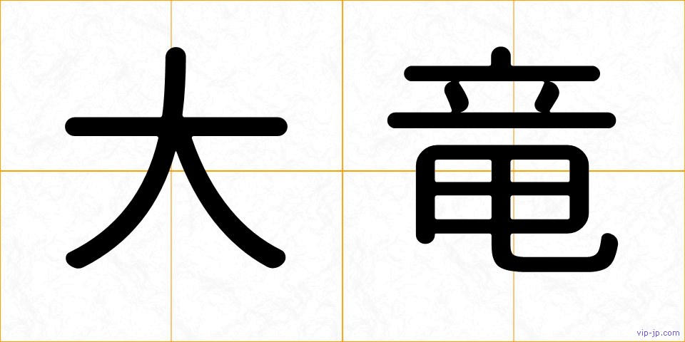 大竜の画像