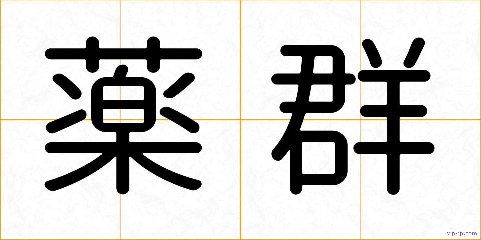 薬群の画像