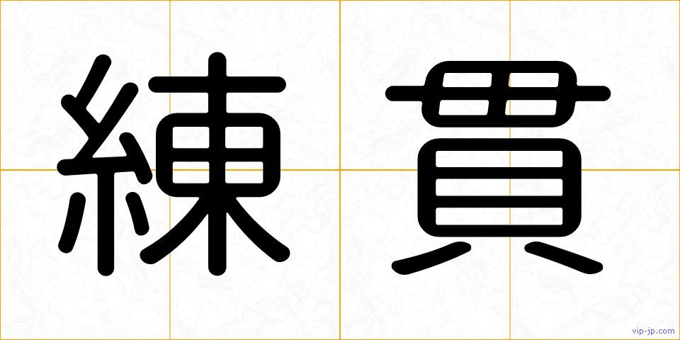 練貫の画像