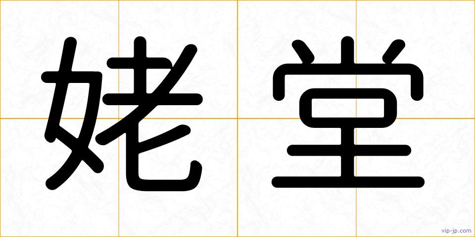 姥堂の画像
