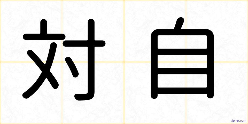 対自の画像