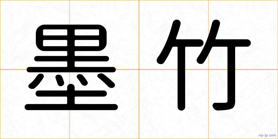 墨竹の画像