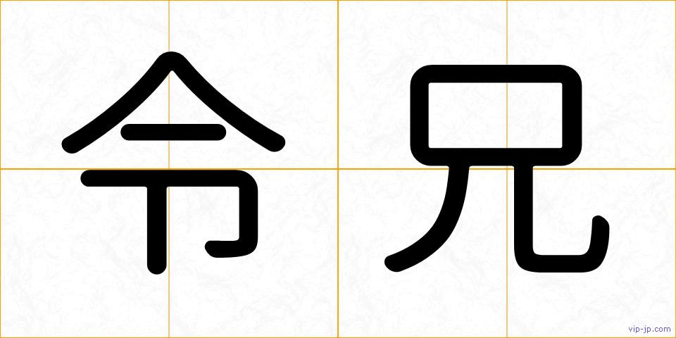 令兄の画像