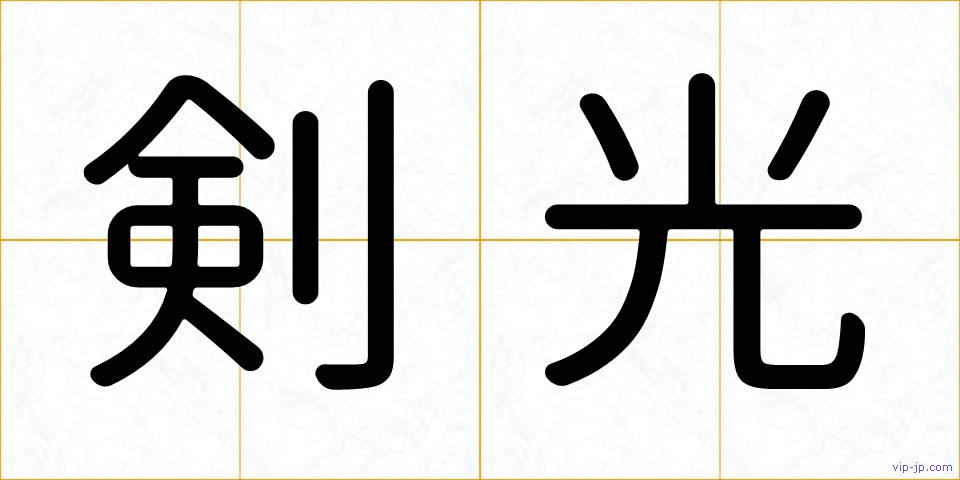 剣光の画像
