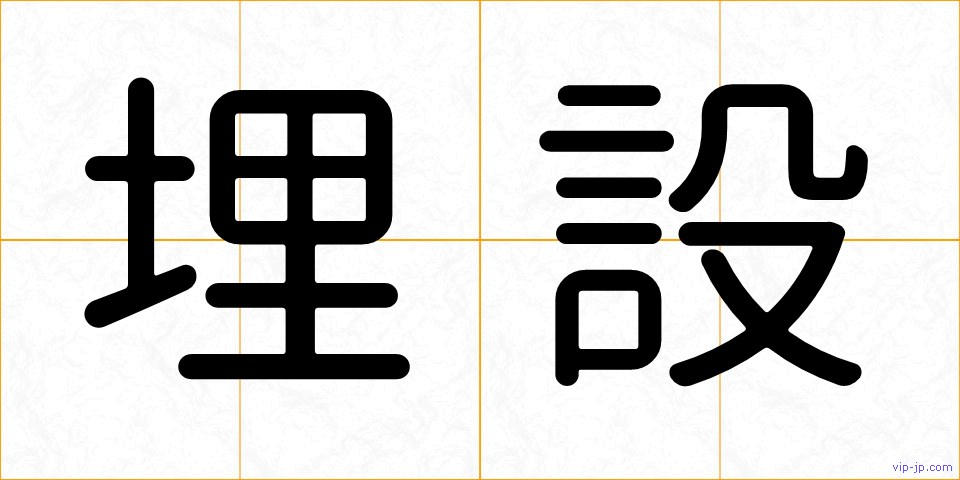 埋設の画像