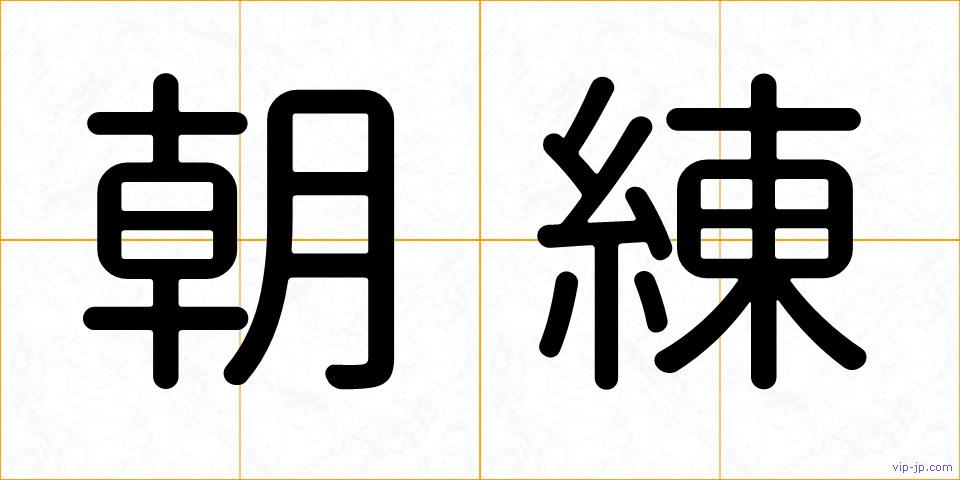 朝練の画像