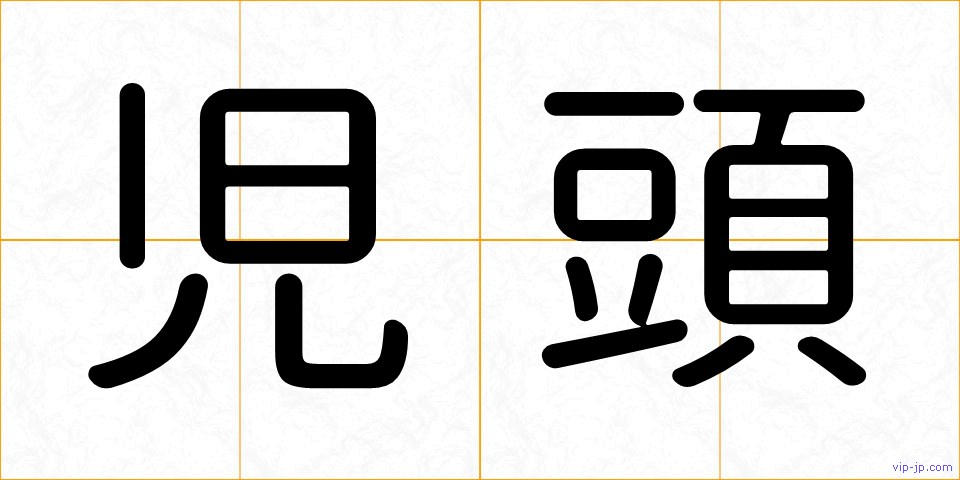 児頭の画像