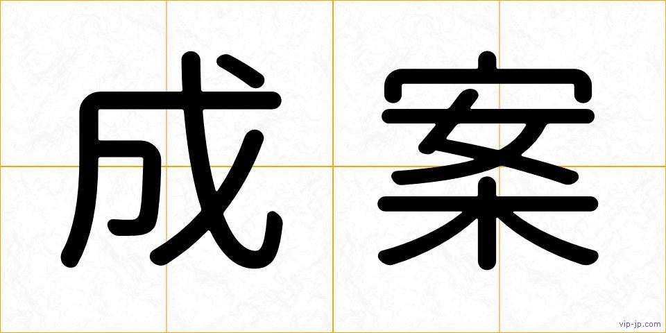 成案の画像