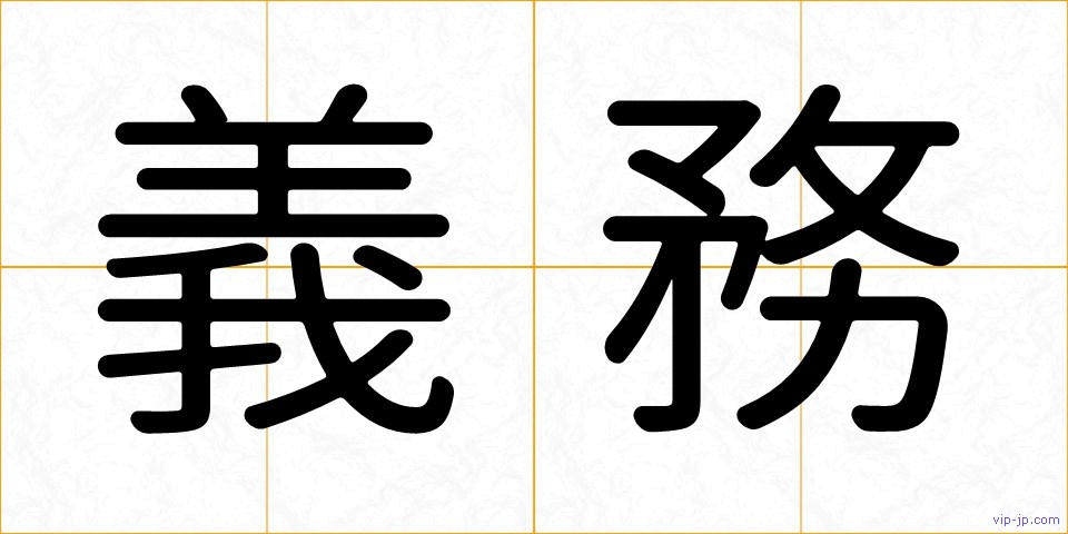 義務の画像