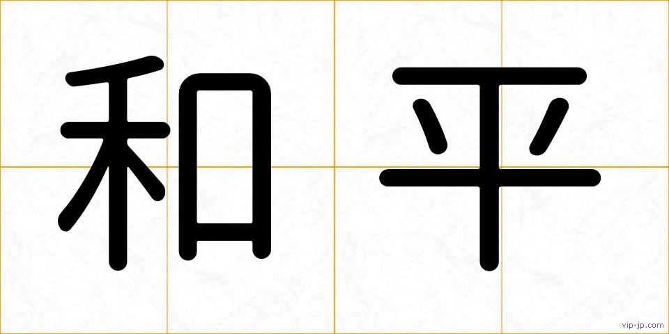 和平の画像