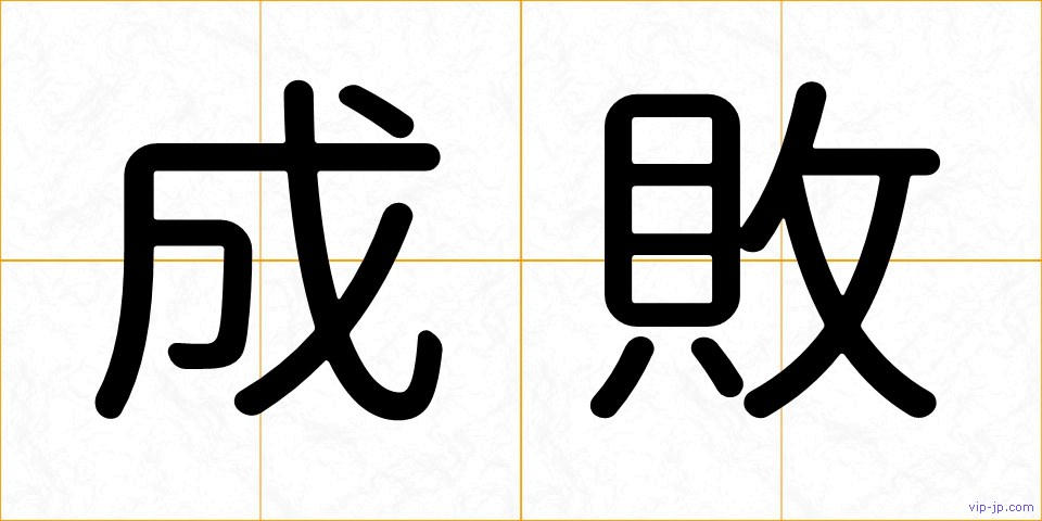 成敗の画像