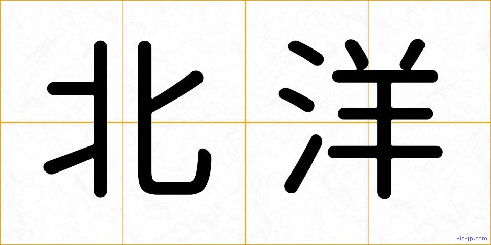 北洋の画像