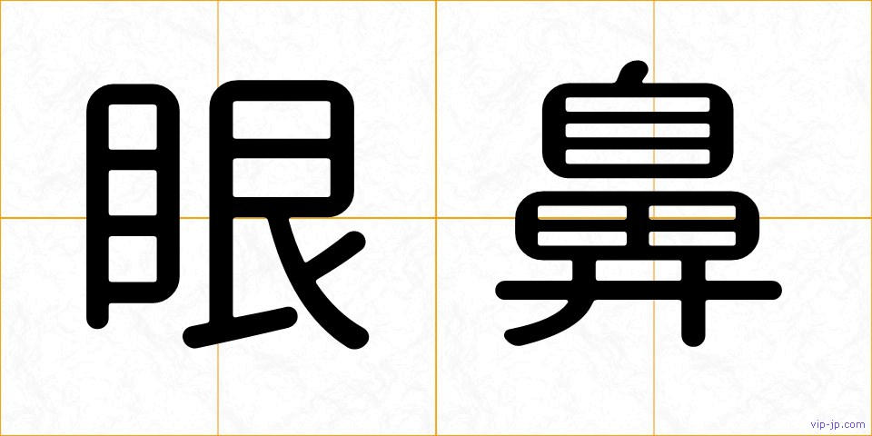 眼鼻の画像