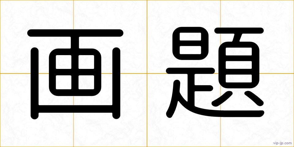 画題の画像