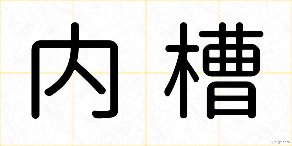 内槽の画像