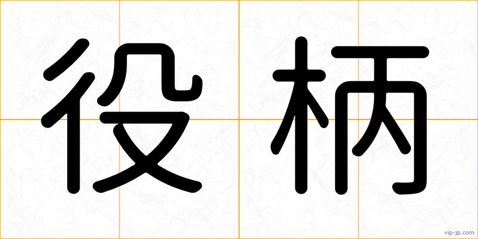 役柄の画像