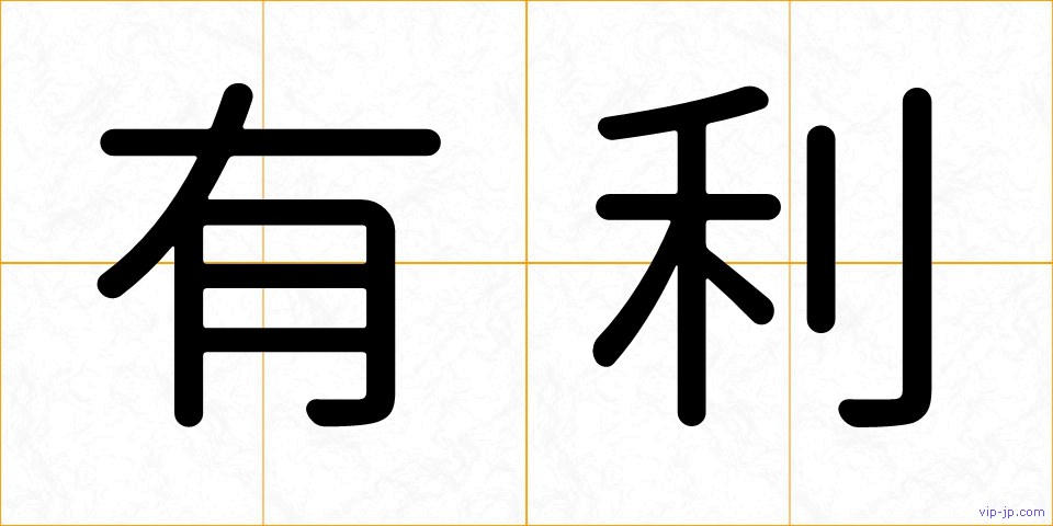 有利の画像